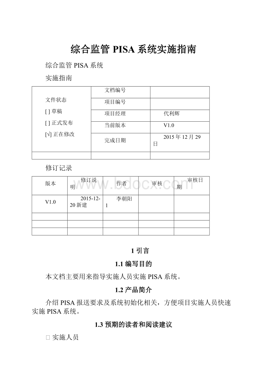 综合监管PISA系统实施指南.docx