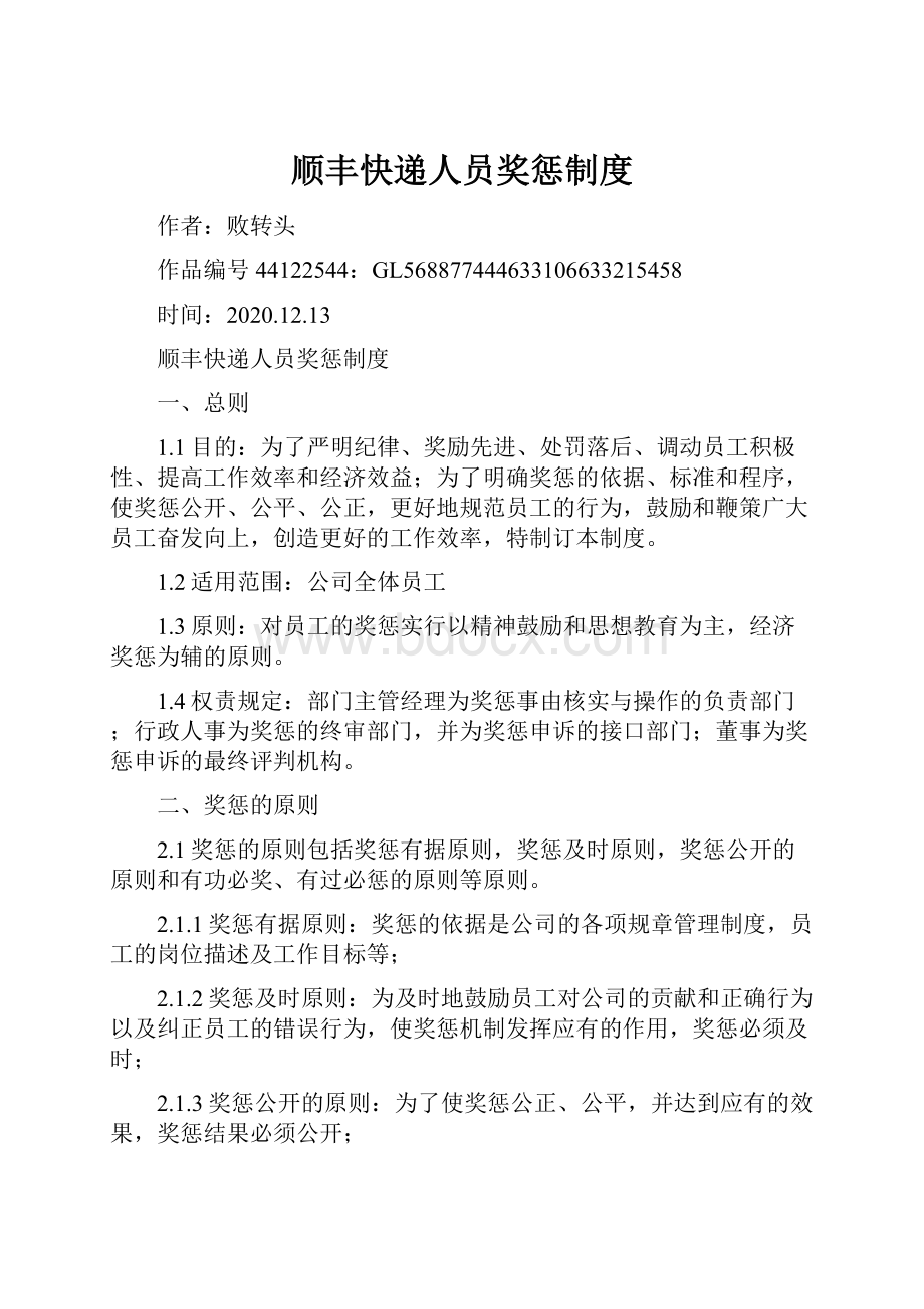 顺丰快递人员奖惩制度.docx