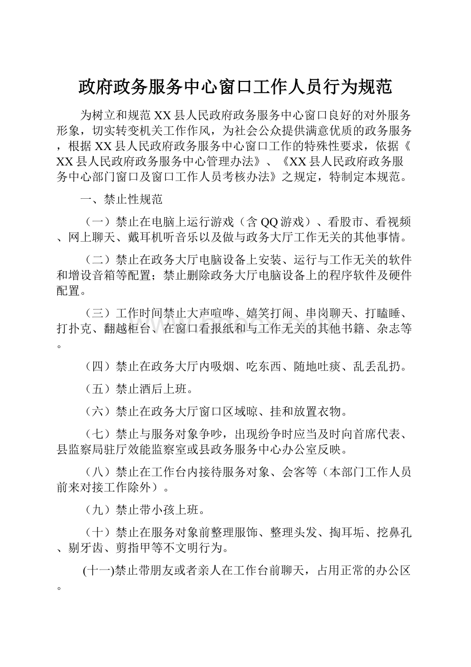 政府政务服务中心窗口工作人员行为规范.docx_第1页