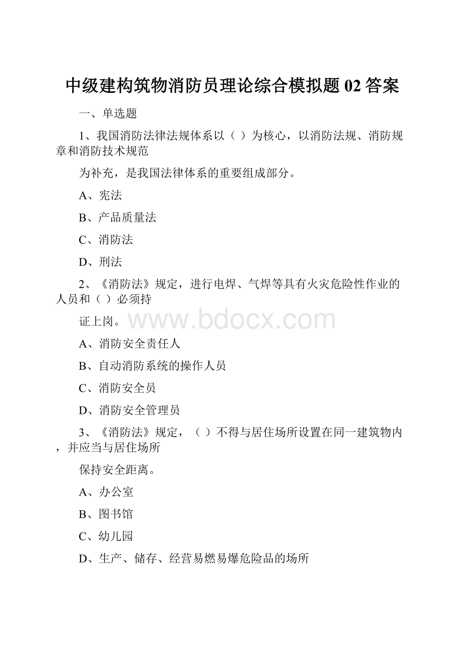 中级建构筑物消防员理论综合模拟题02答案.docx