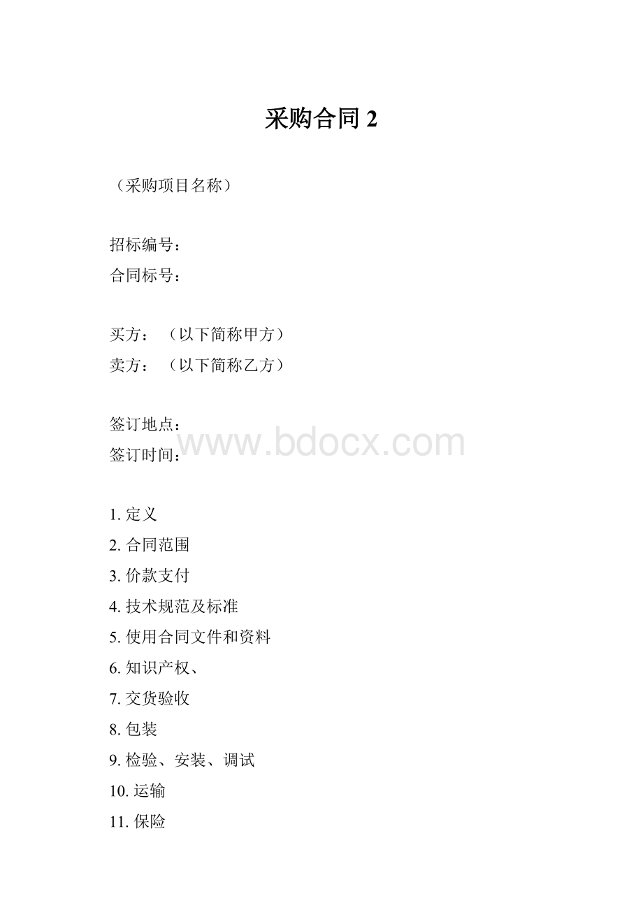 采购合同 2.docx