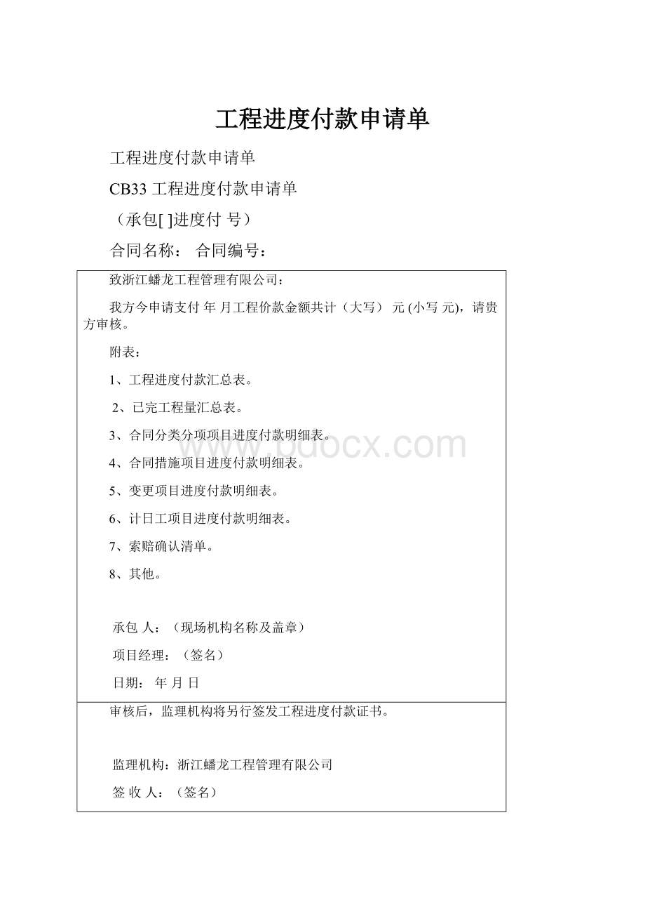 工程进度付款申请单.docx