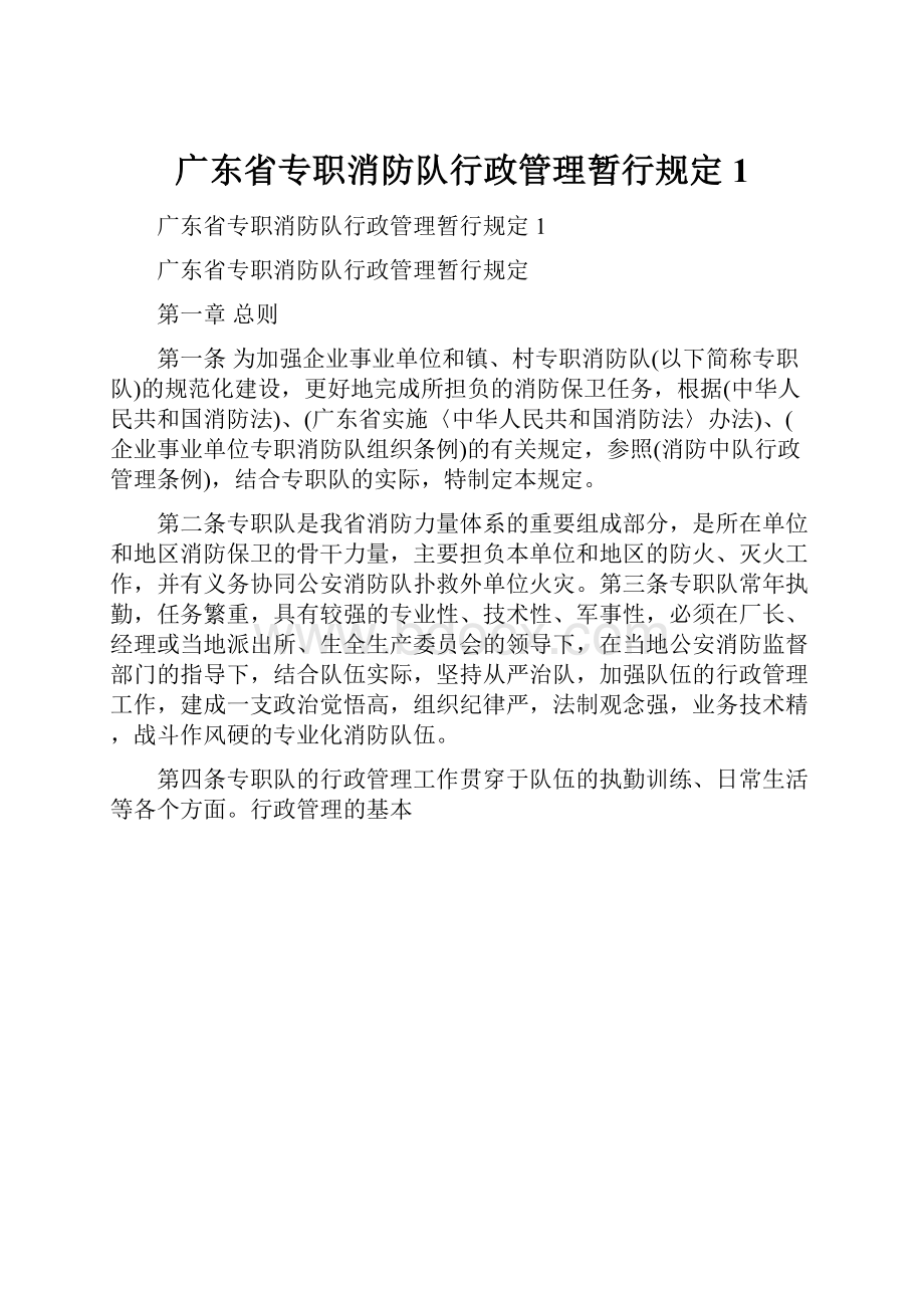 广东省专职消防队行政管理暂行规定1.docx