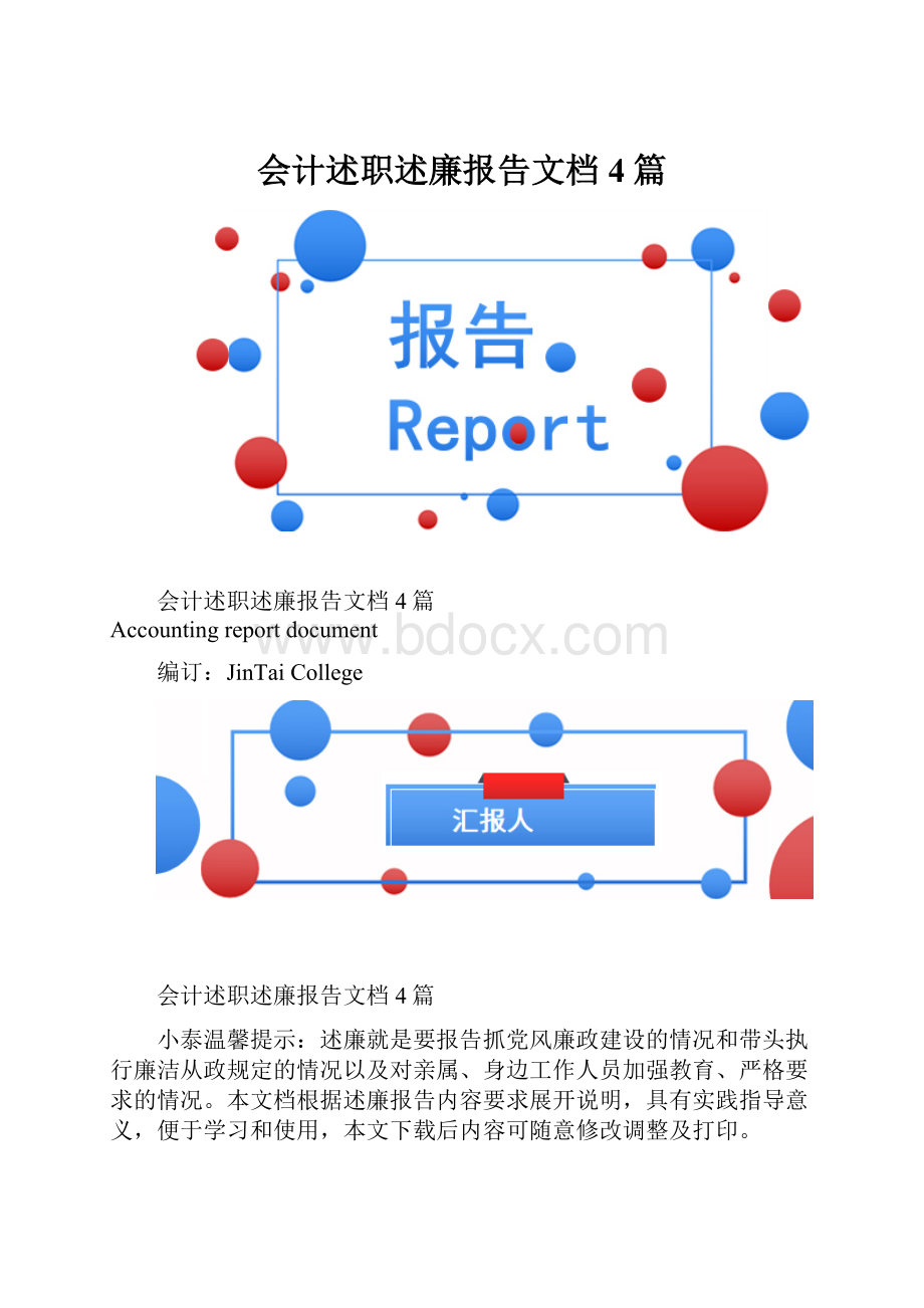 会计述职述廉报告文档4篇.docx