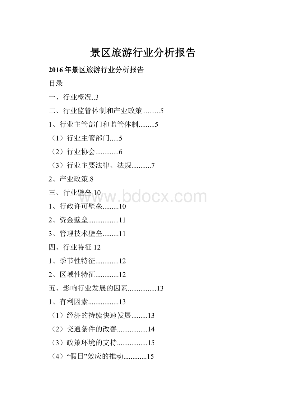 景区旅游行业分析报告.docx