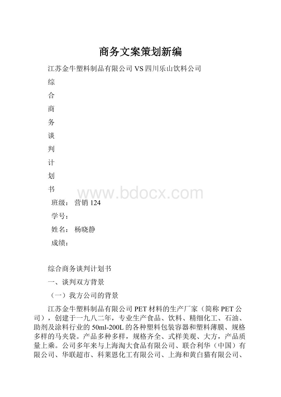 商务文案策划新编.docx