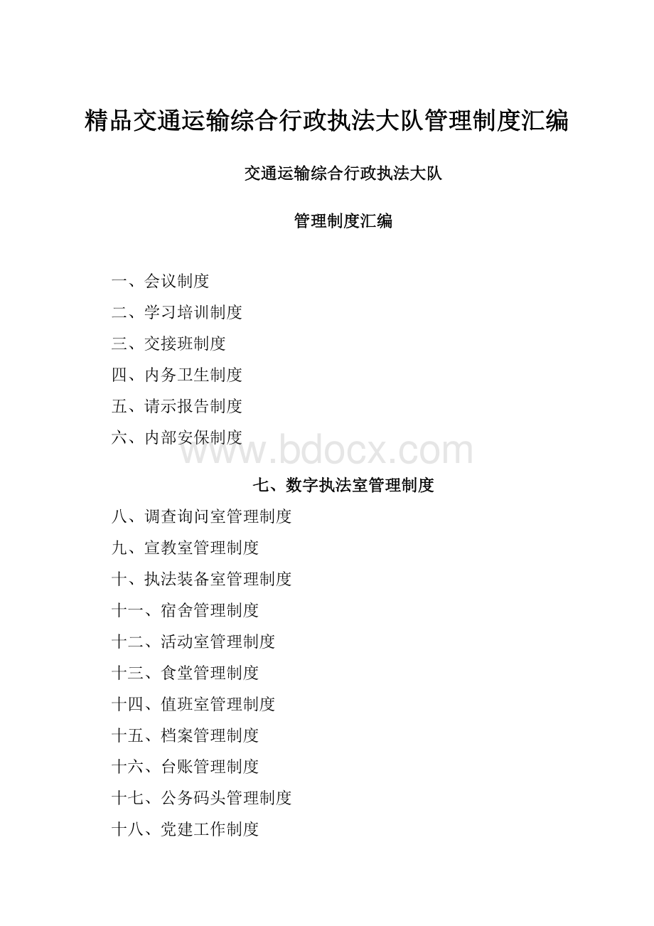 精品交通运输综合行政执法大队管理制度汇编.docx_第1页