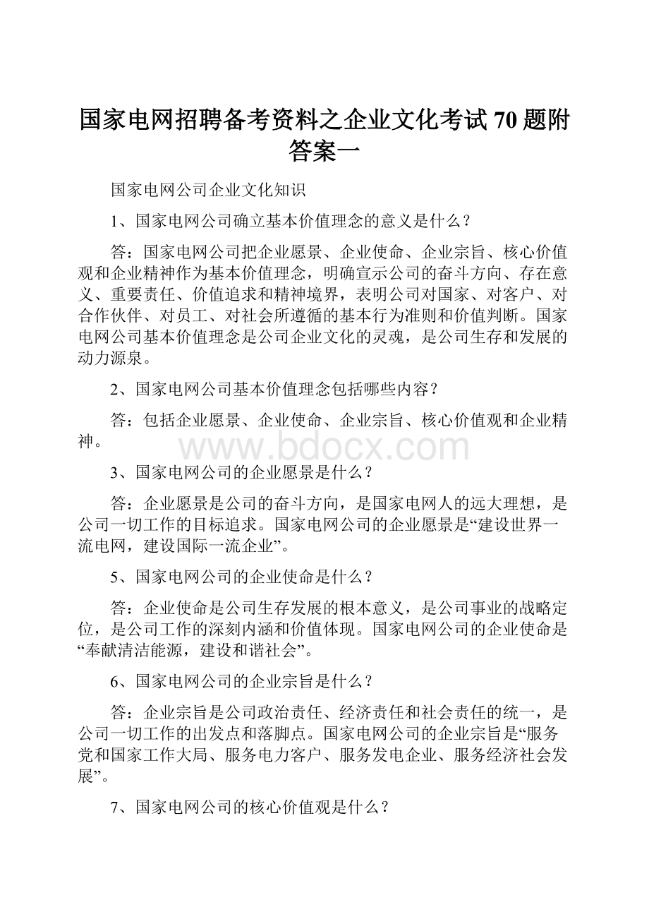 国家电网招聘备考资料之企业文化考试70题附答案一.docx_第1页