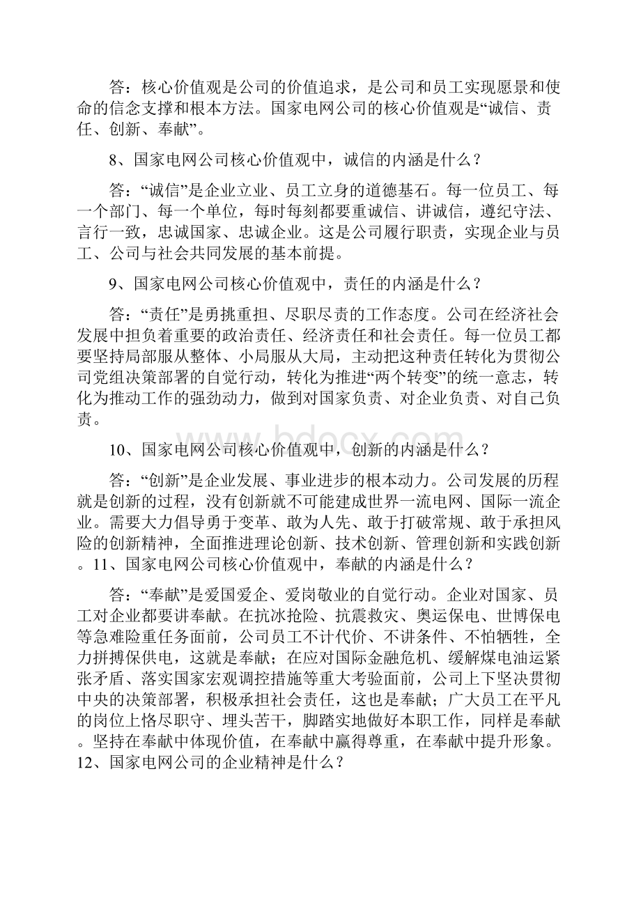 国家电网招聘备考资料之企业文化考试70题附答案一.docx_第2页