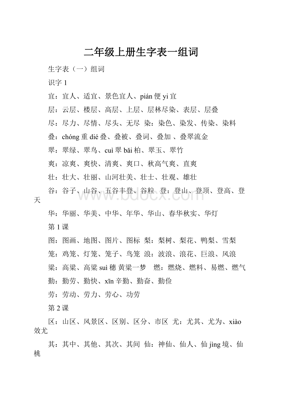 二年级上册生字表一组词.docx