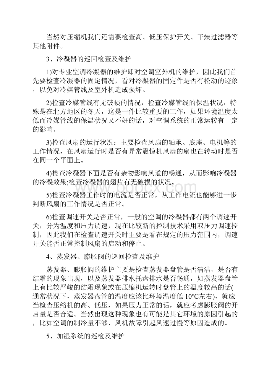 精密空调维护保养方案修订稿.docx_第3页