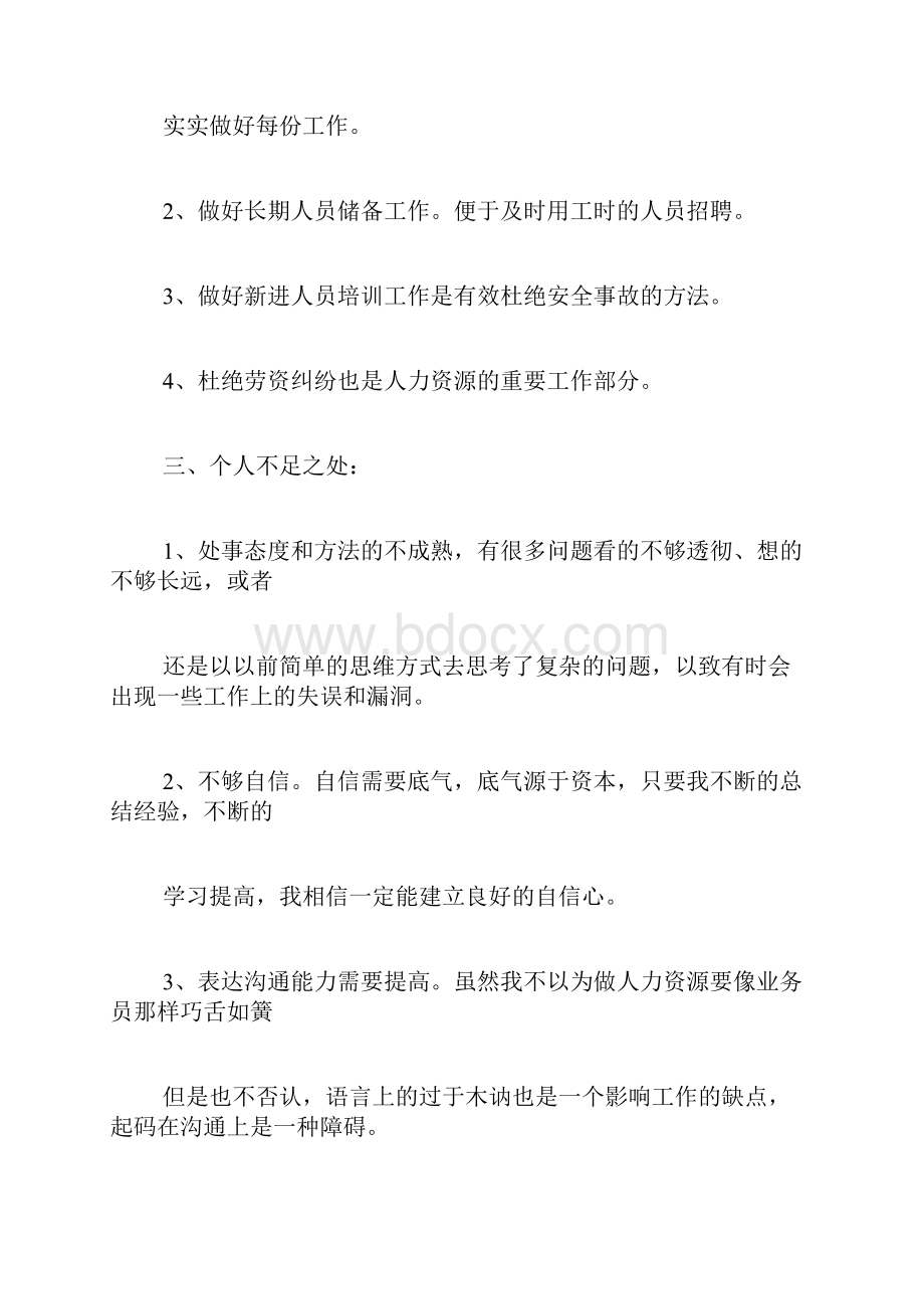 人力资源个人工作总结三篇个人工作总结.docx_第3页