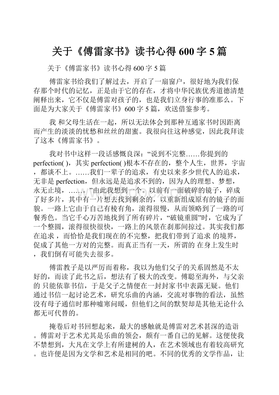 关于《傅雷家书》读书心得600字5篇.docx_第1页