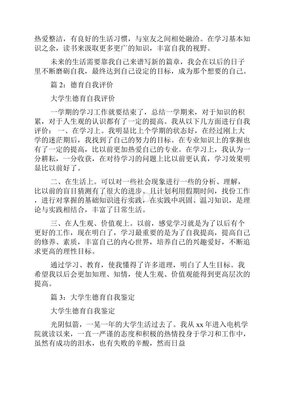 德育自我评价小结共6篇.docx_第2页