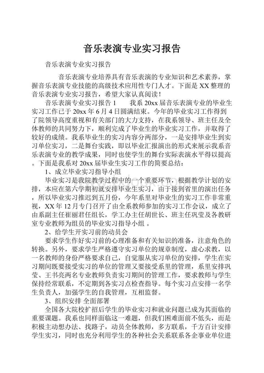 音乐表演专业实习报告.docx