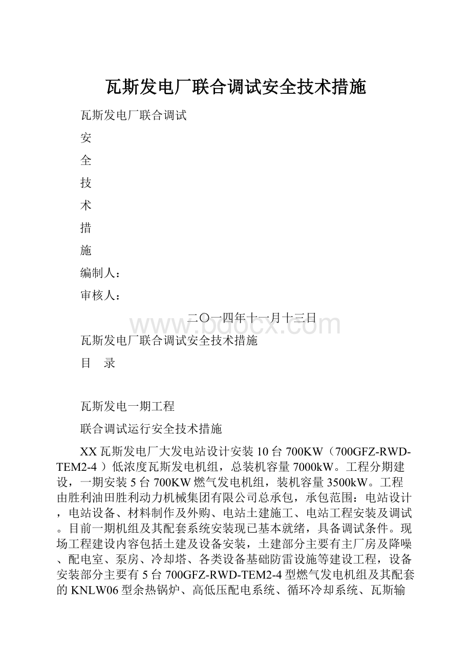 瓦斯发电厂联合调试安全技术措施.docx_第1页