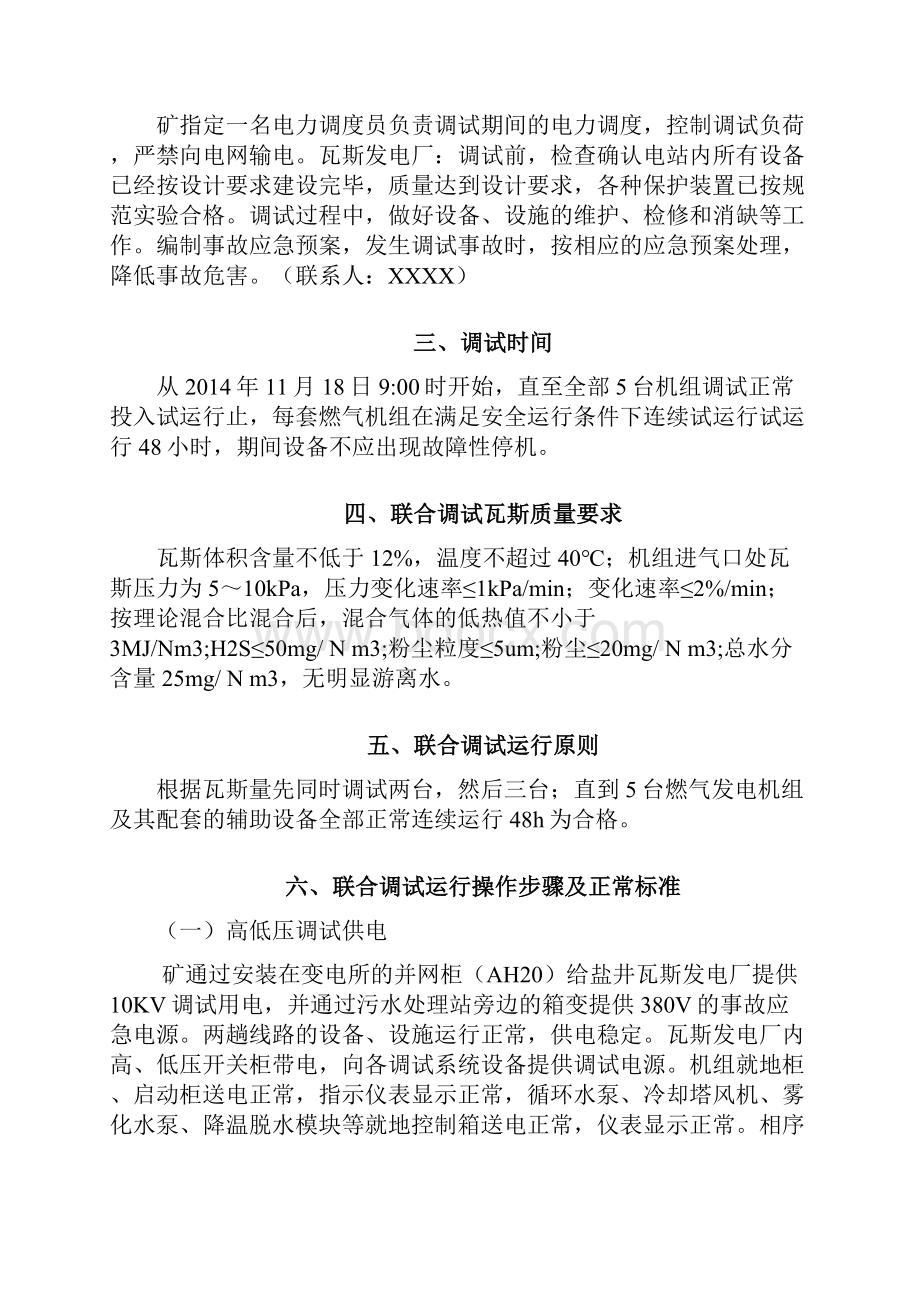 瓦斯发电厂联合调试安全技术措施.docx_第3页