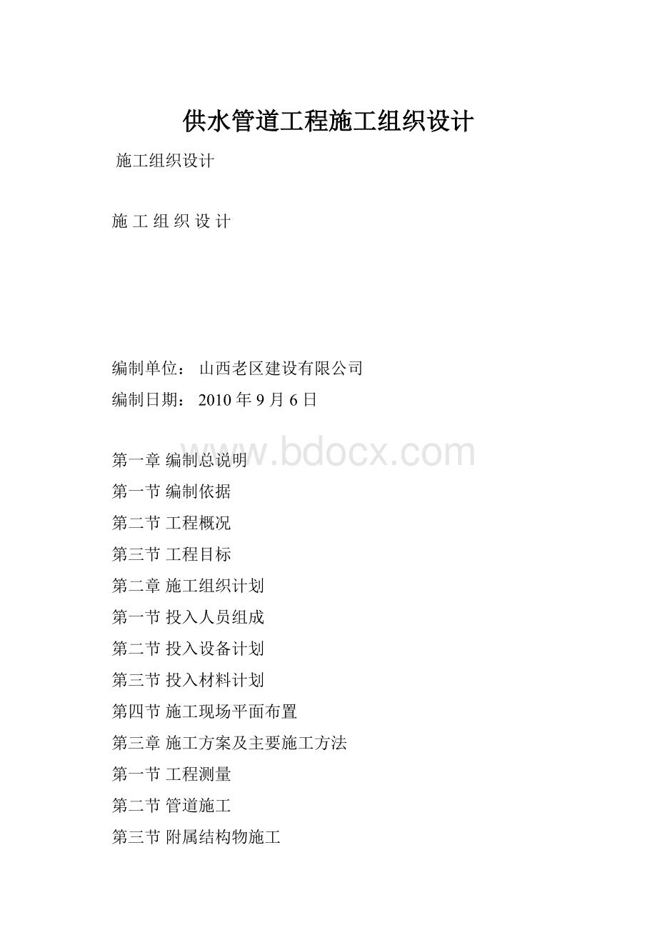 供水管道工程施工组织设计.docx_第1页