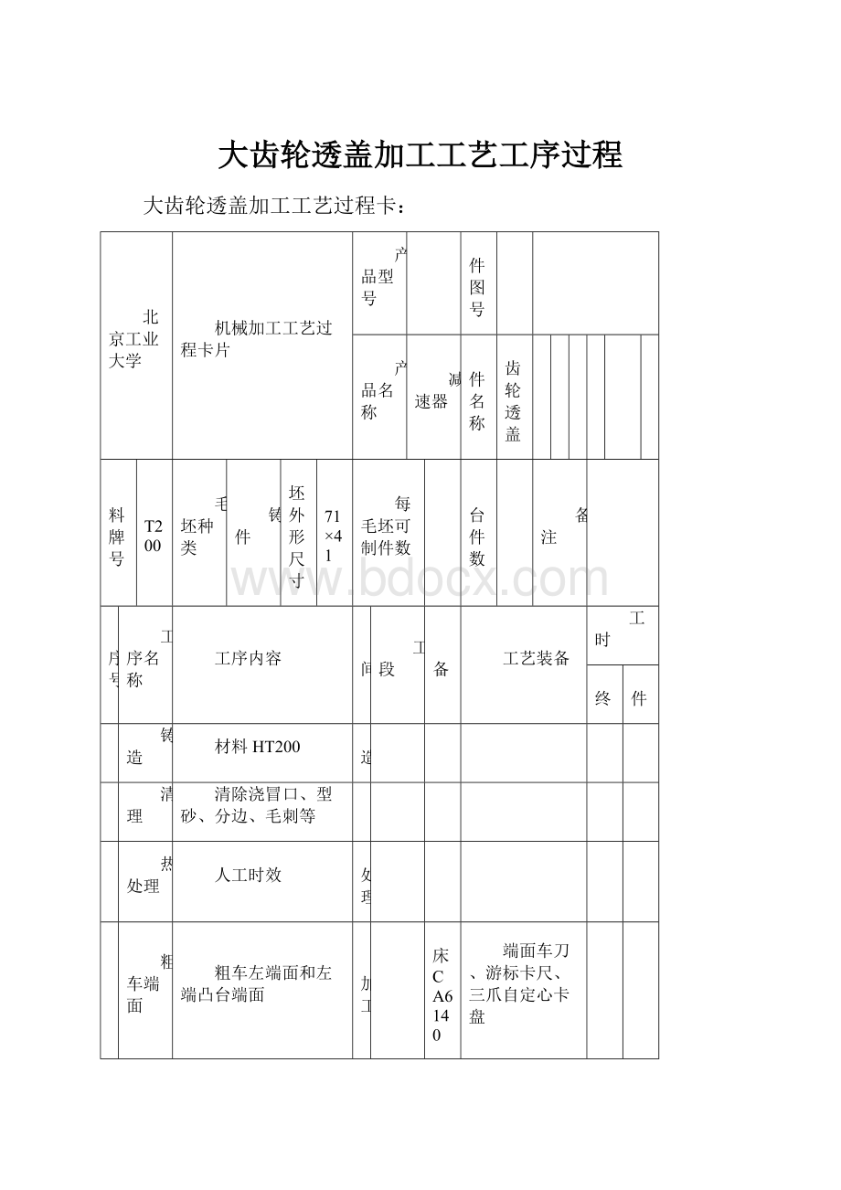 大齿轮透盖加工工艺工序过程.docx