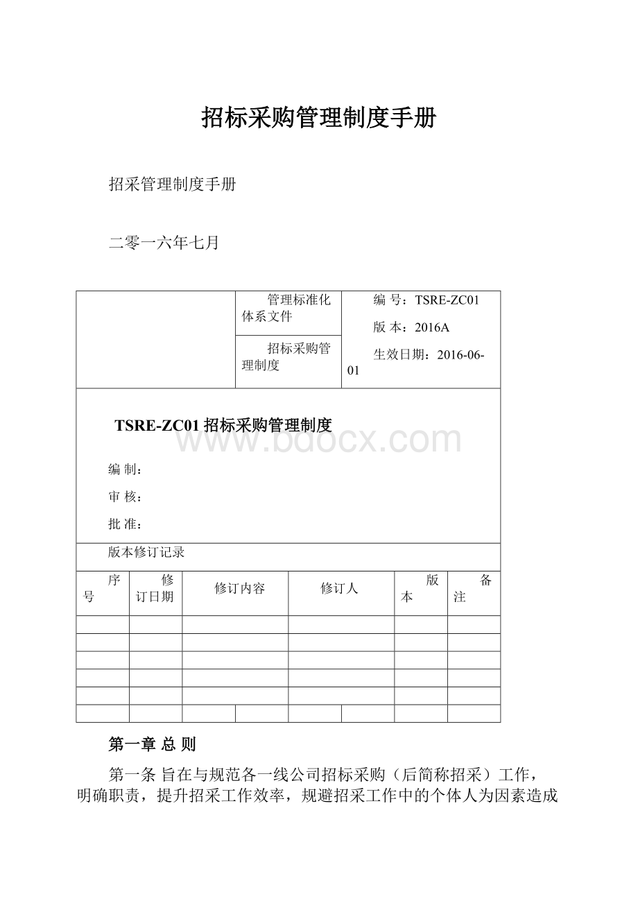 招标采购管理制度手册.docx