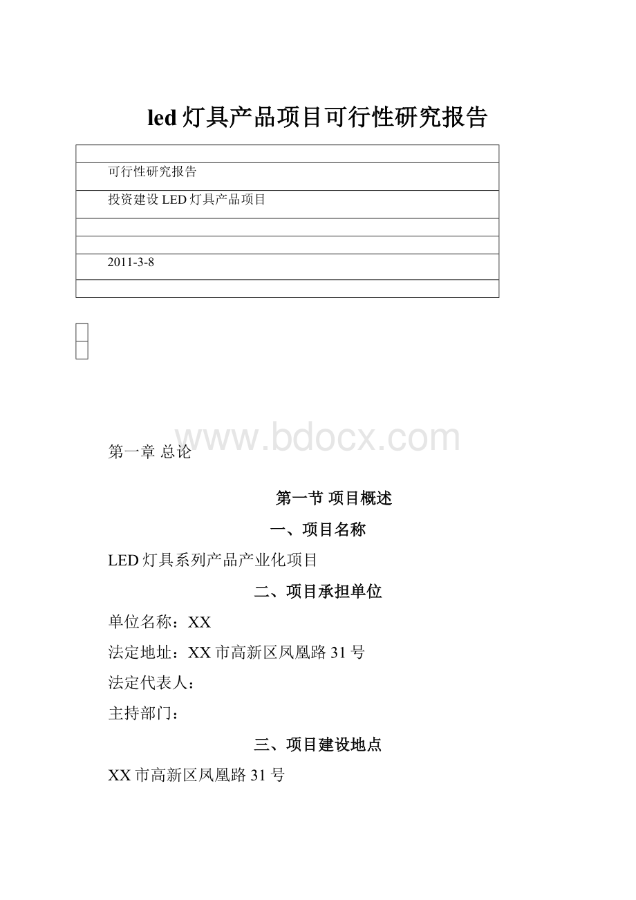 led灯具产品项目可行性研究报告.docx_第1页