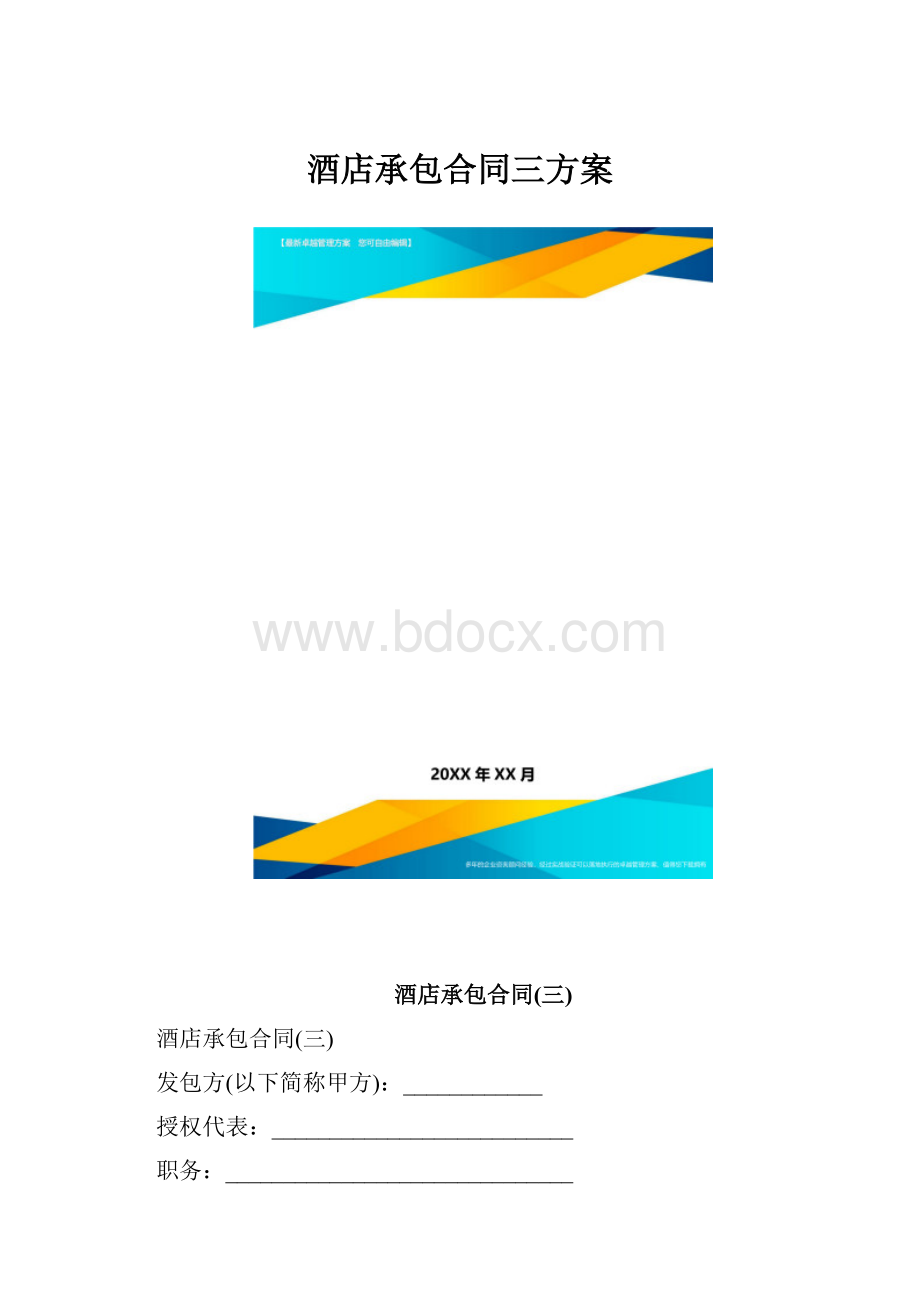 酒店承包合同三方案.docx