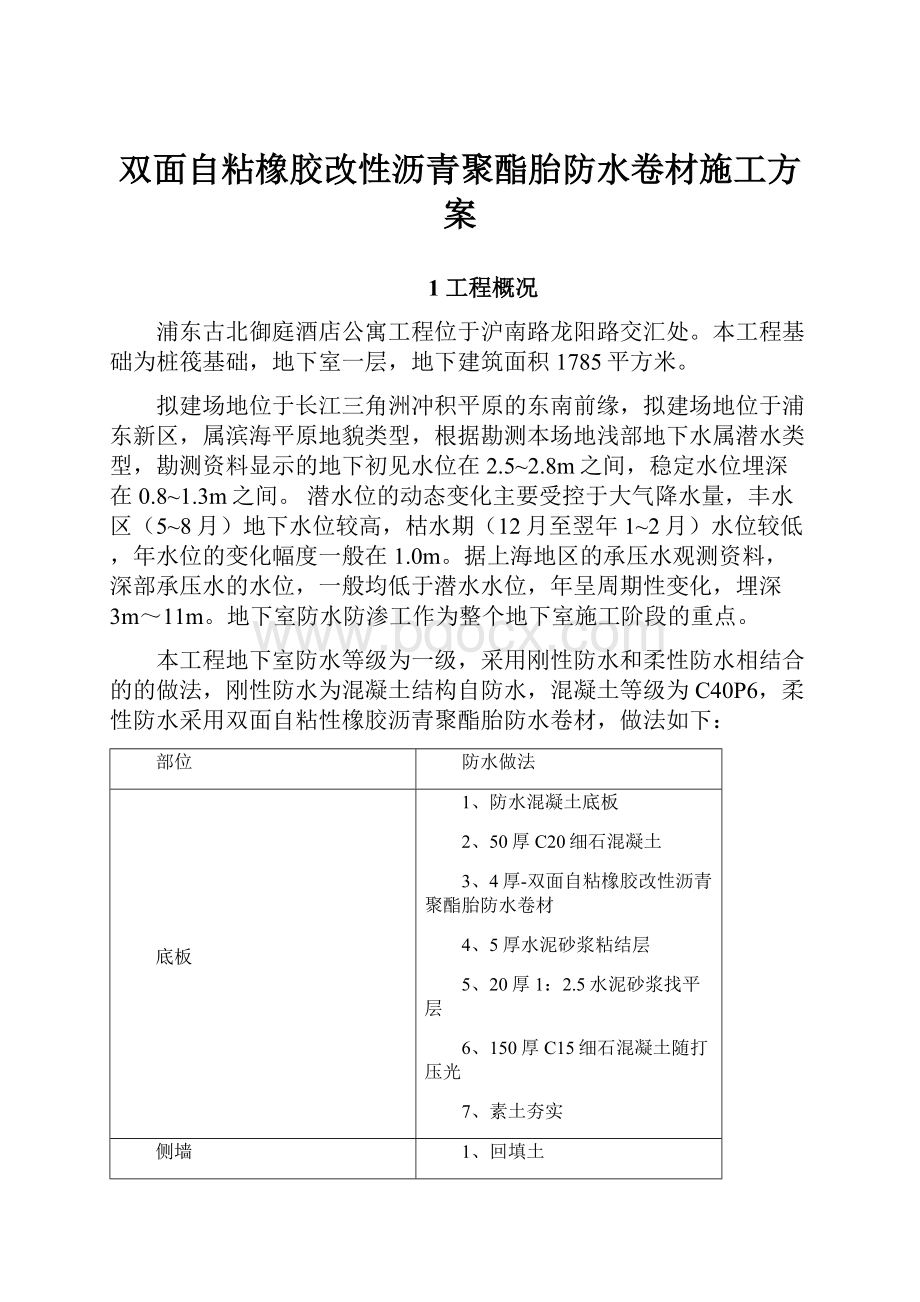 双面自粘橡胶改性沥青聚酯胎防水卷材施工方案.docx