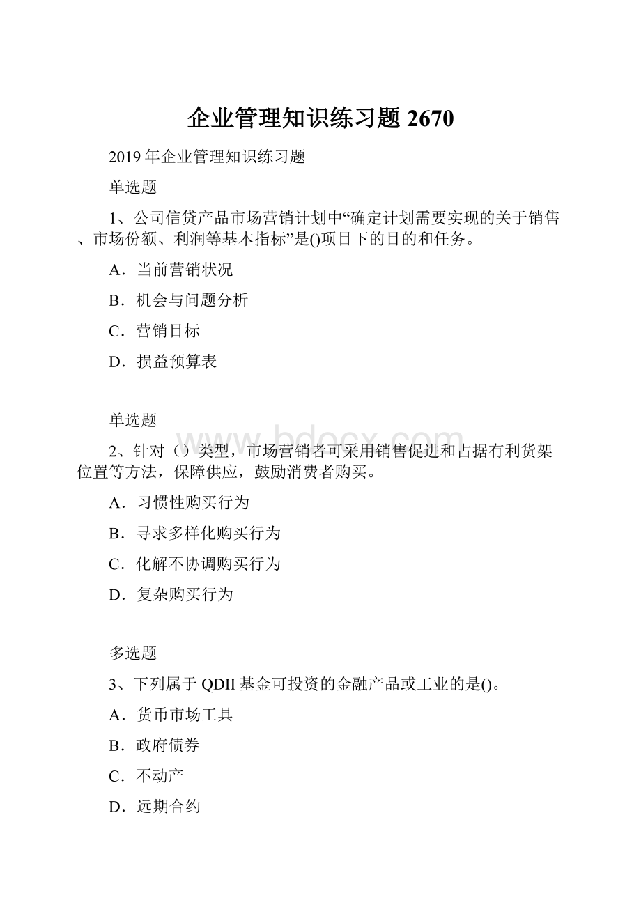 企业管理知识练习题2670.docx