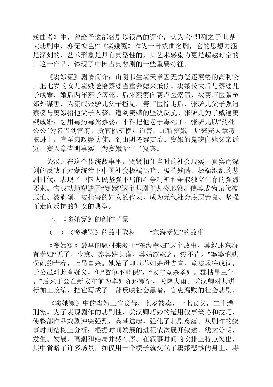 窦娥冤的悲剧特征探析.docx_第2页