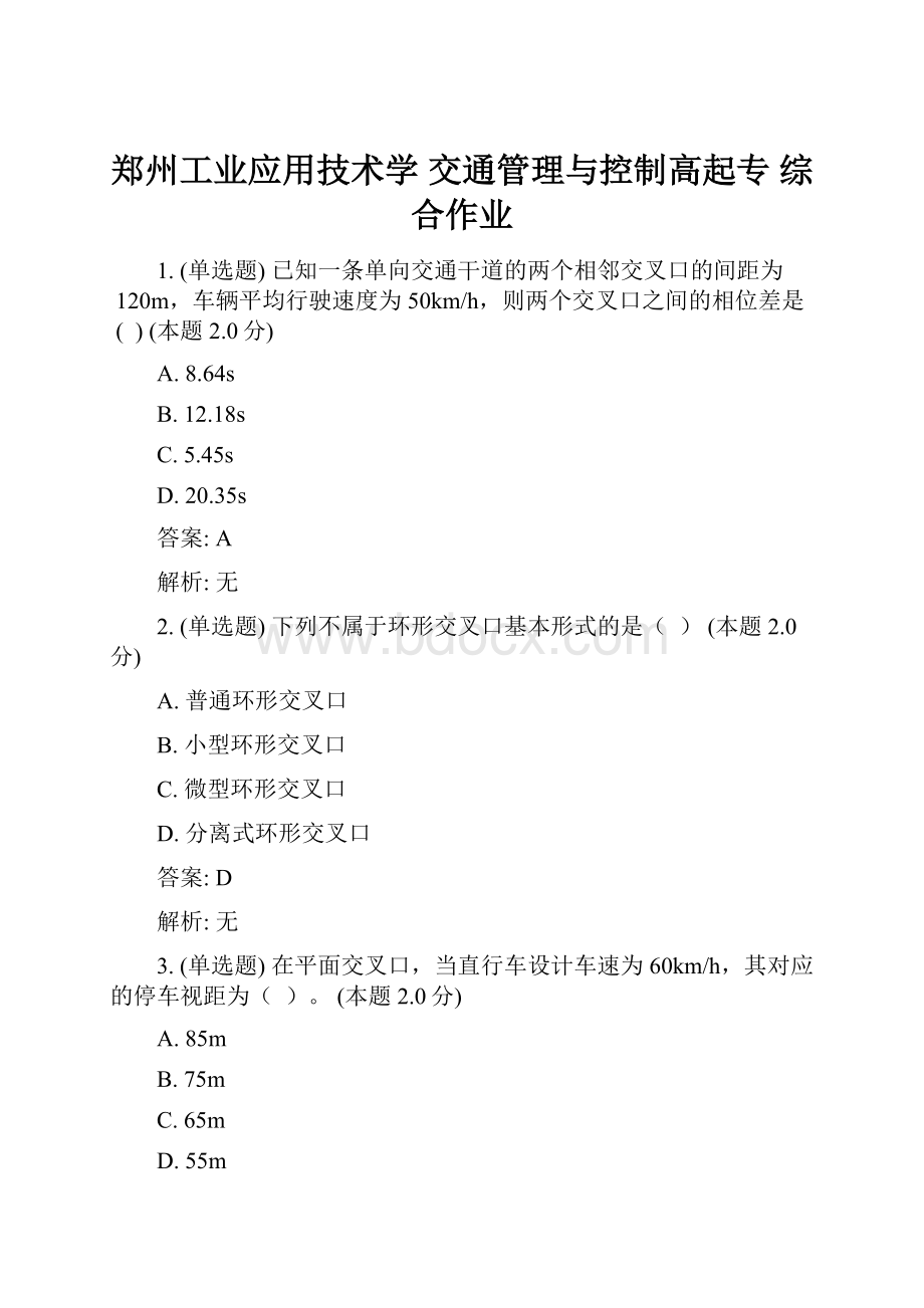 郑州工业应用技术学 交通管理与控制高起专 综合作业.docx