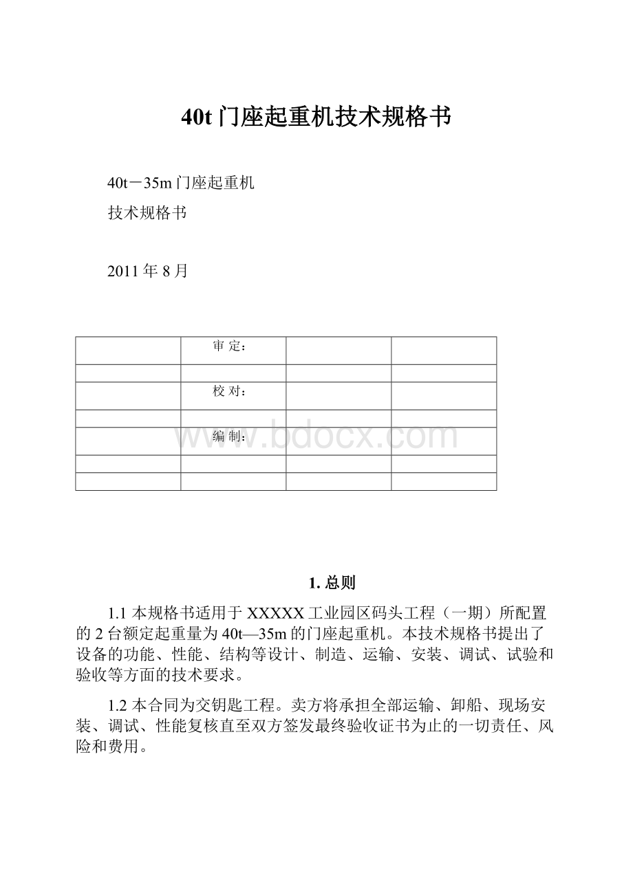 40t门座起重机技术规格书.docx