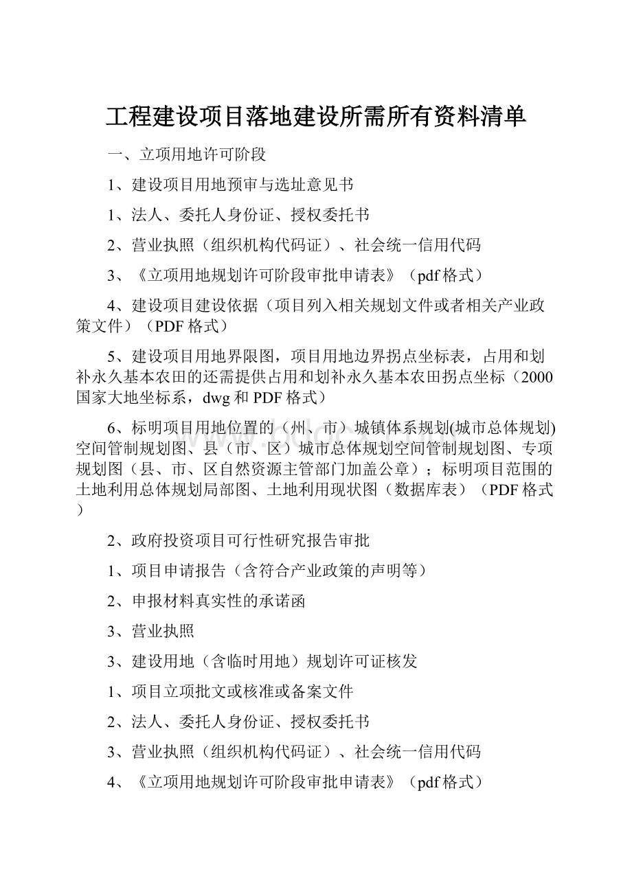 工程建设项目落地建设所需所有资料清单.docx_第1页