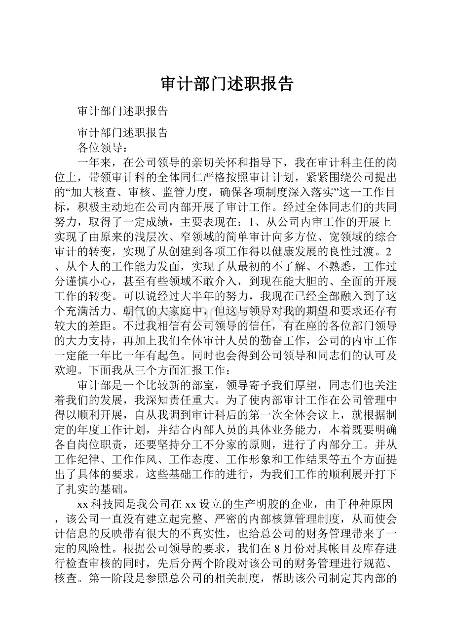 审计部门述职报告.docx_第1页