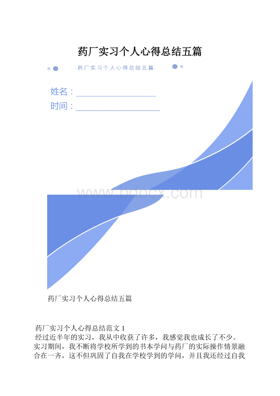 药厂实习个人心得总结五篇.docx_第1页