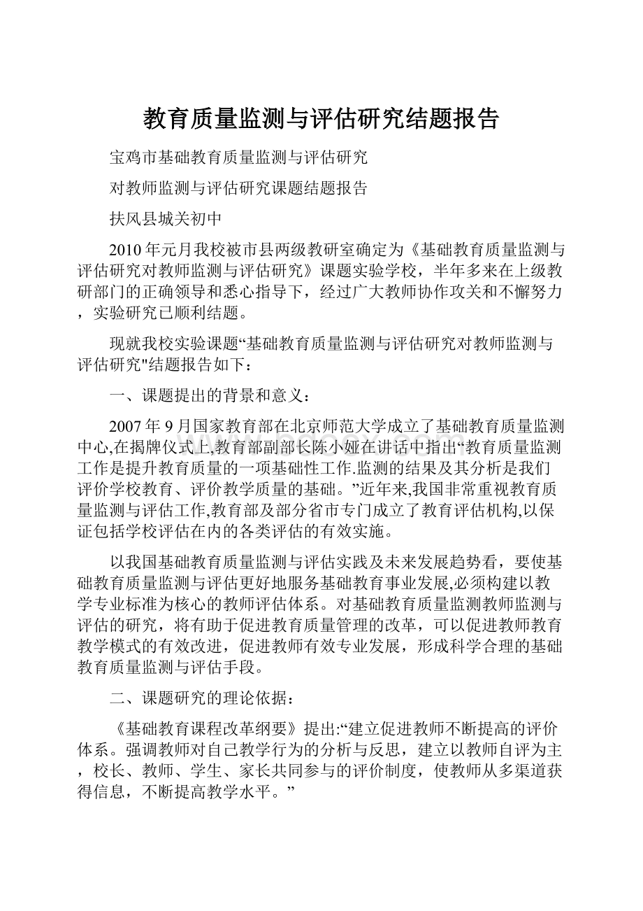 教育质量监测与评估研究结题报告.docx_第1页