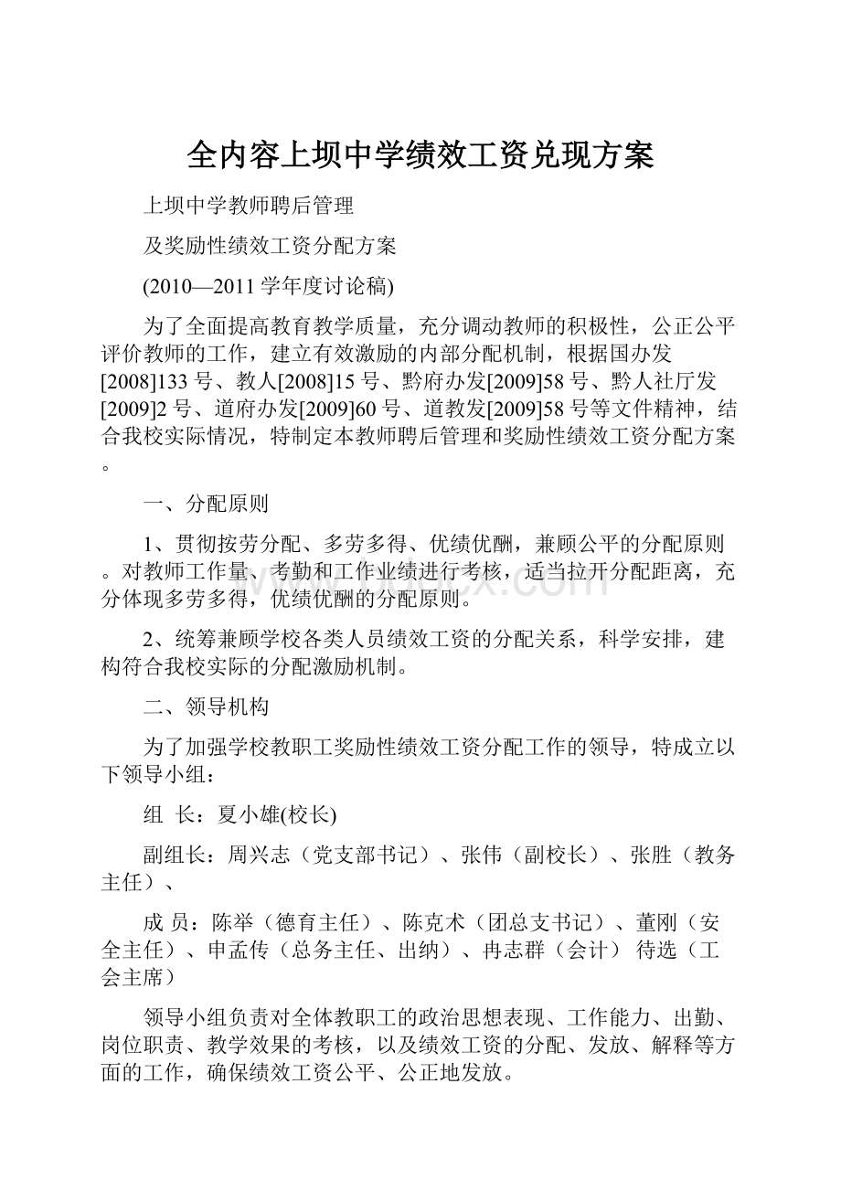 全内容上坝中学绩效工资兑现方案.docx