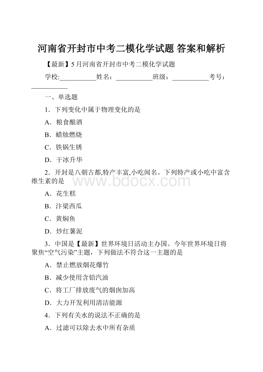 河南省开封市中考二模化学试题 答案和解析.docx_第1页