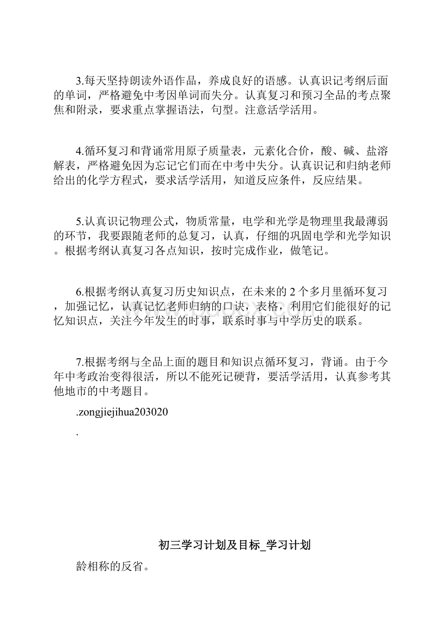 初三学习计划600字共3篇doc.docx_第3页