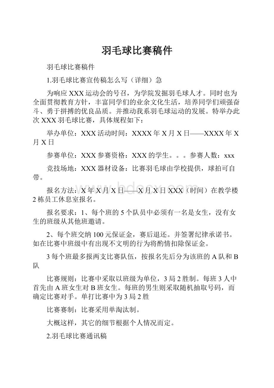 羽毛球比赛稿件.docx_第1页