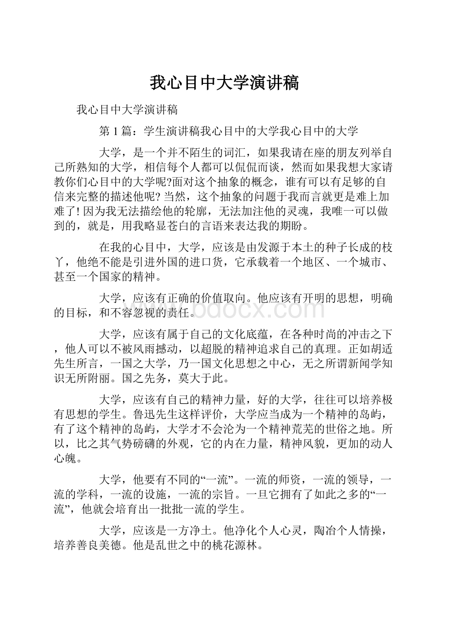 我心目中大学演讲稿.docx