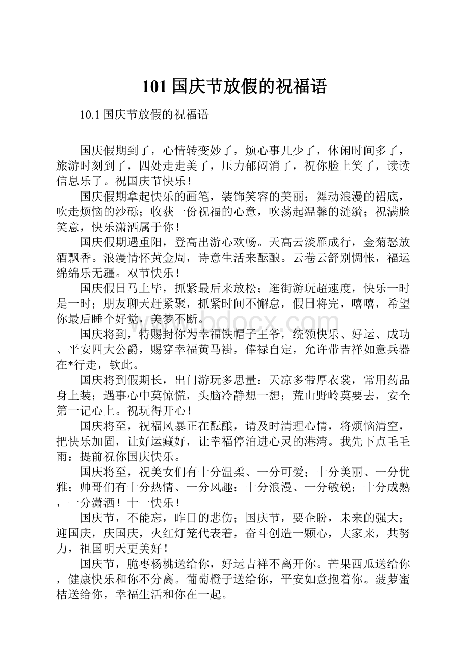 101国庆节放假的祝福语.docx_第1页