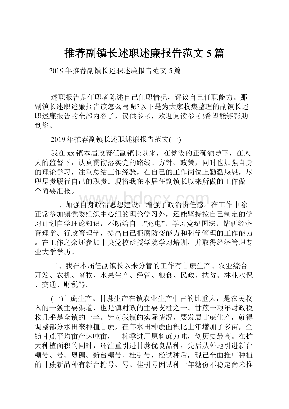 推荐副镇长述职述廉报告范文5篇.docx