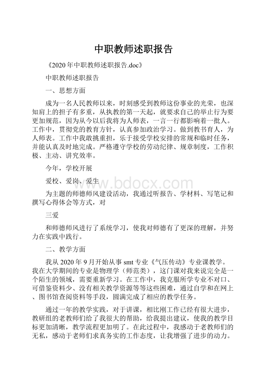 中职教师述职报告.docx