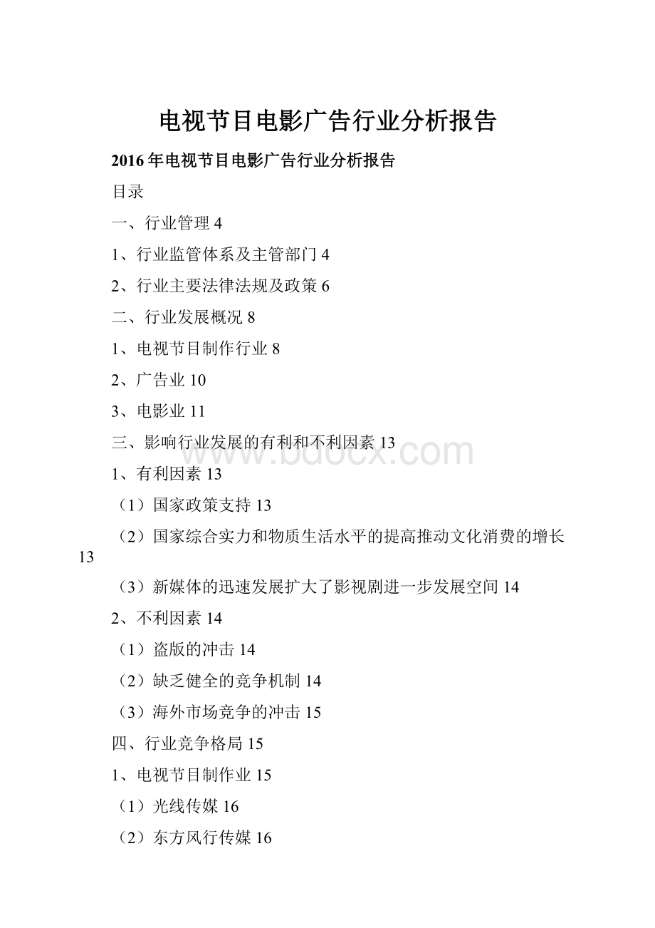 电视节目电影广告行业分析报告.docx