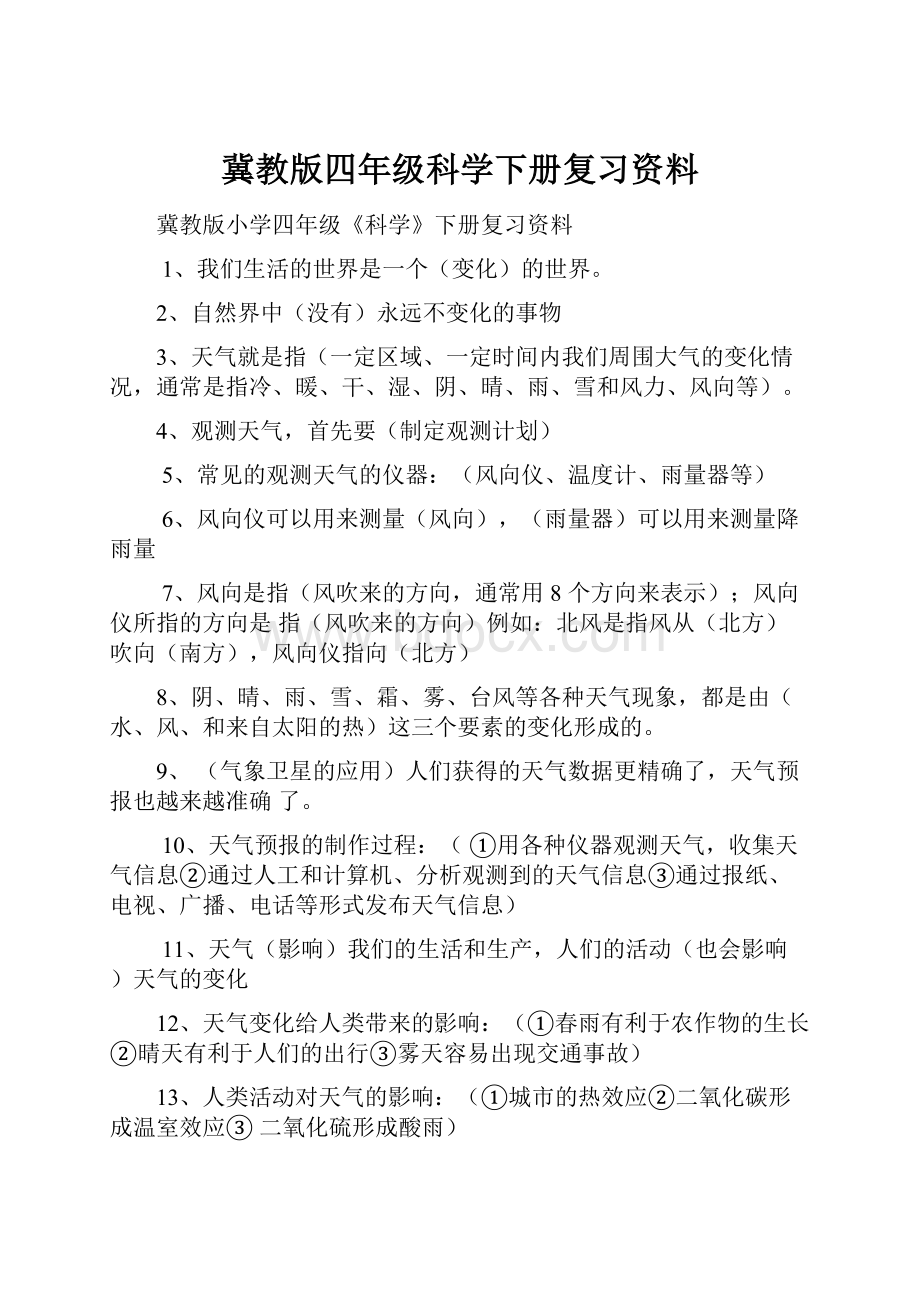 冀教版四年级科学下册复习资料.docx