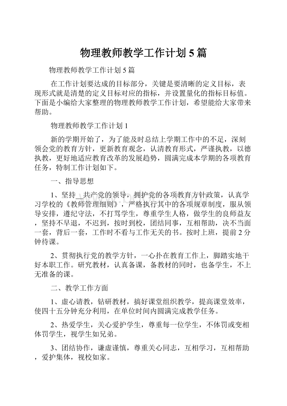 物理教师教学工作计划5篇.docx_第1页