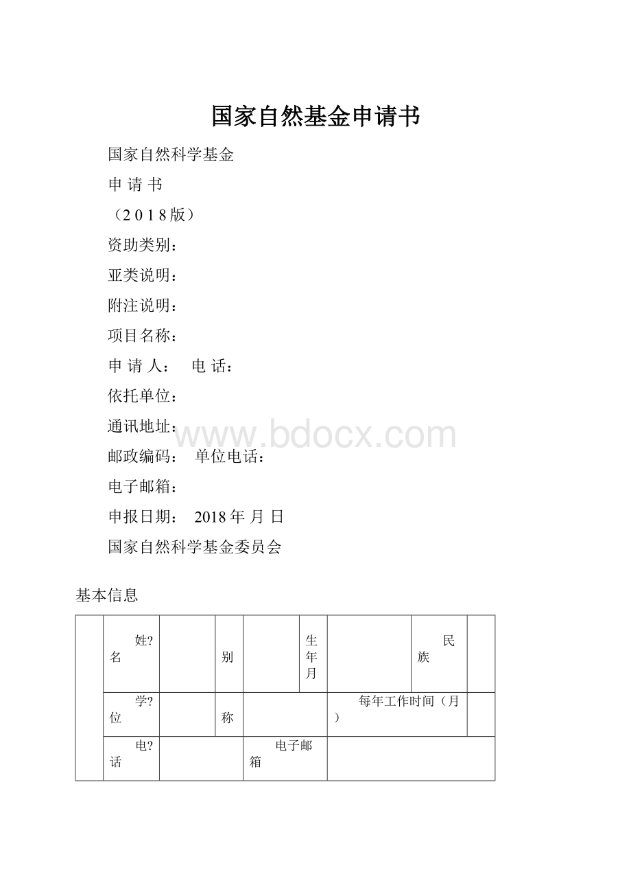 国家自然基金申请书.docx