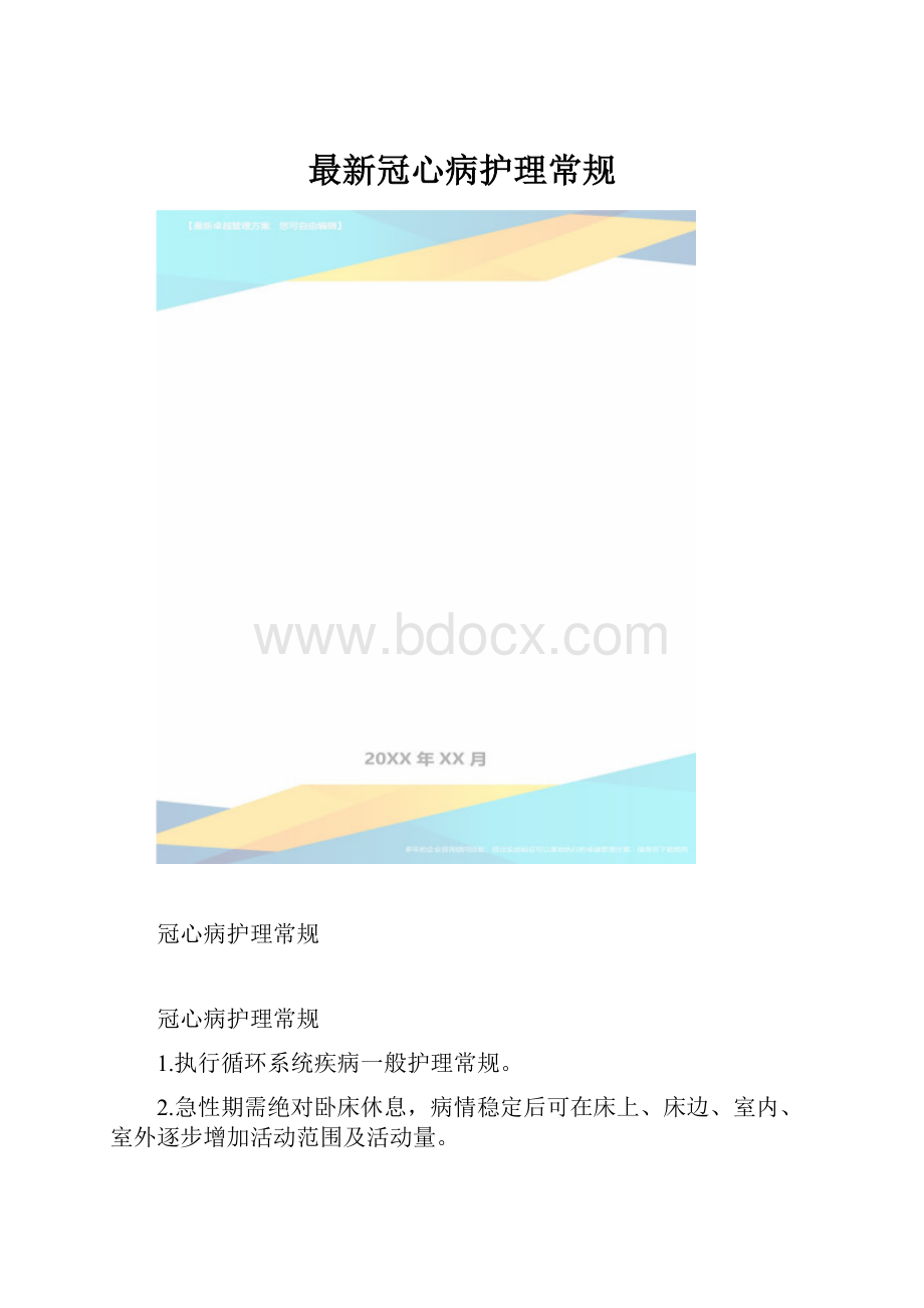 最新冠心病护理常规.docx