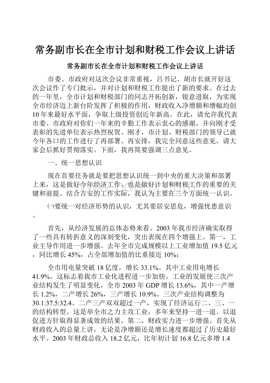 常务副市长在全市计划和财税工作会议上讲话.docx