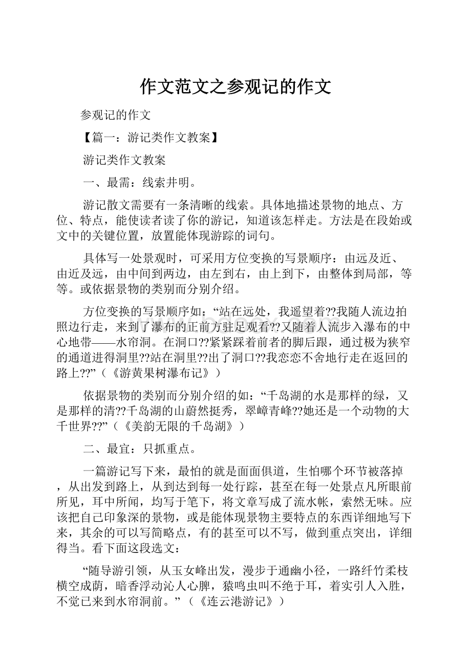 作文范文之参观记的作文.docx